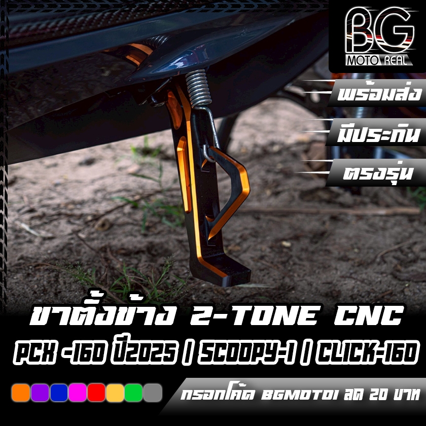 ขาตั้งข้าง CNC (2-Tone) PCX -160 ปี2025 / SCOOPY-I / CLICK-160 ตรงรุ่น ยาว 6 นิ้ว CR RACING (ซีอาร์ เรซซิ่ง)