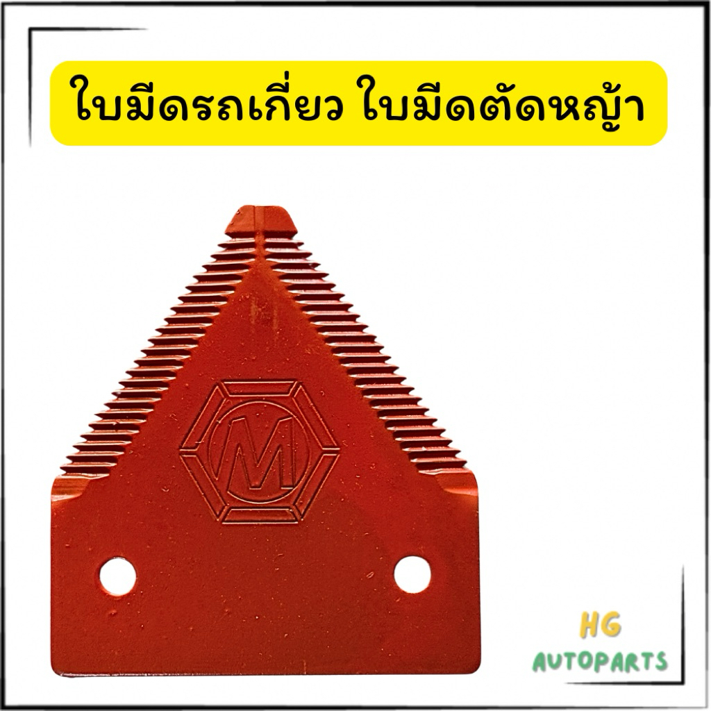 ใบมีดรถเกี่ยว ( 1 ใบ ) ใบมีดตัดหญ้ารถเกี่ยว ตัดหญ้า