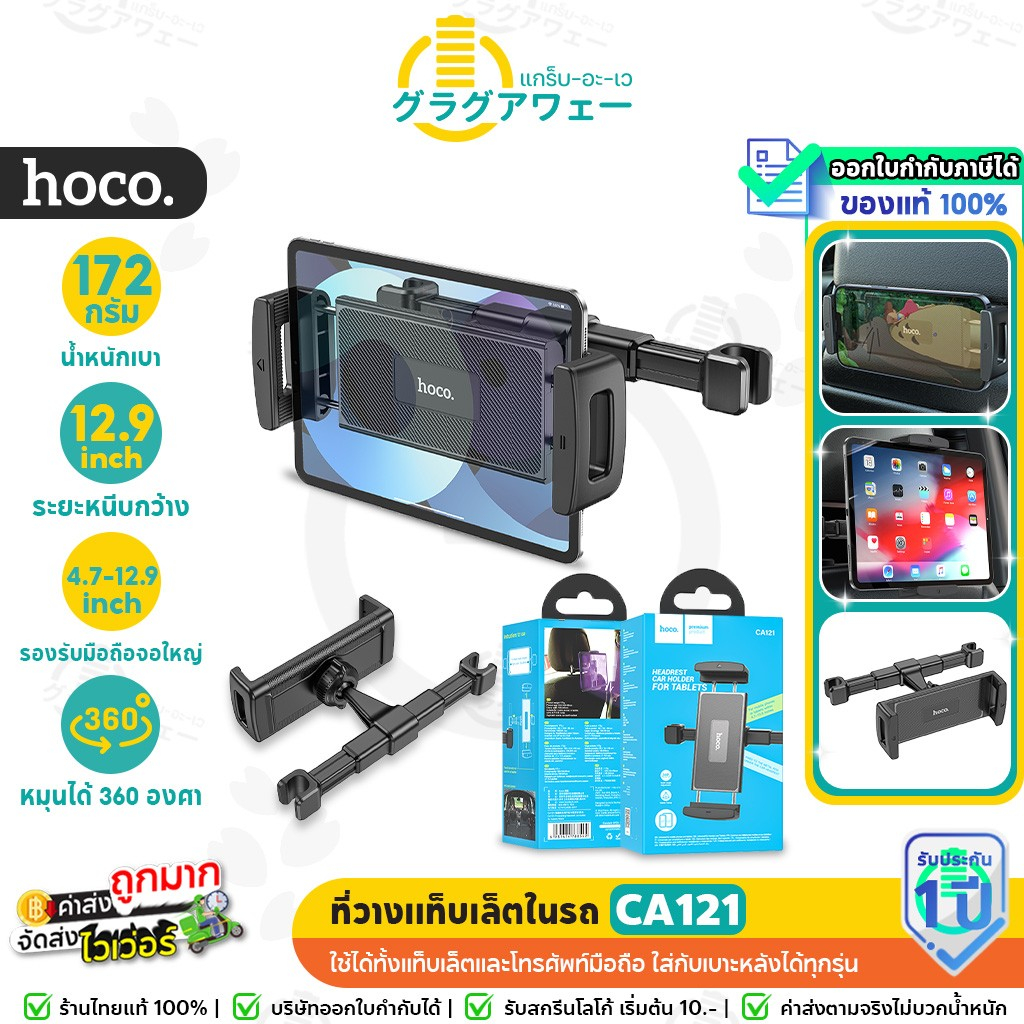 Hoco CA121 ที่วางแท็บเล็ตในรถยนต์ แบบติดพนักพิงหัวเบาะ รองรับขนาด 4.7 - 12.9 นิ้ว ที่ยึดโทรศัพท์ hc4