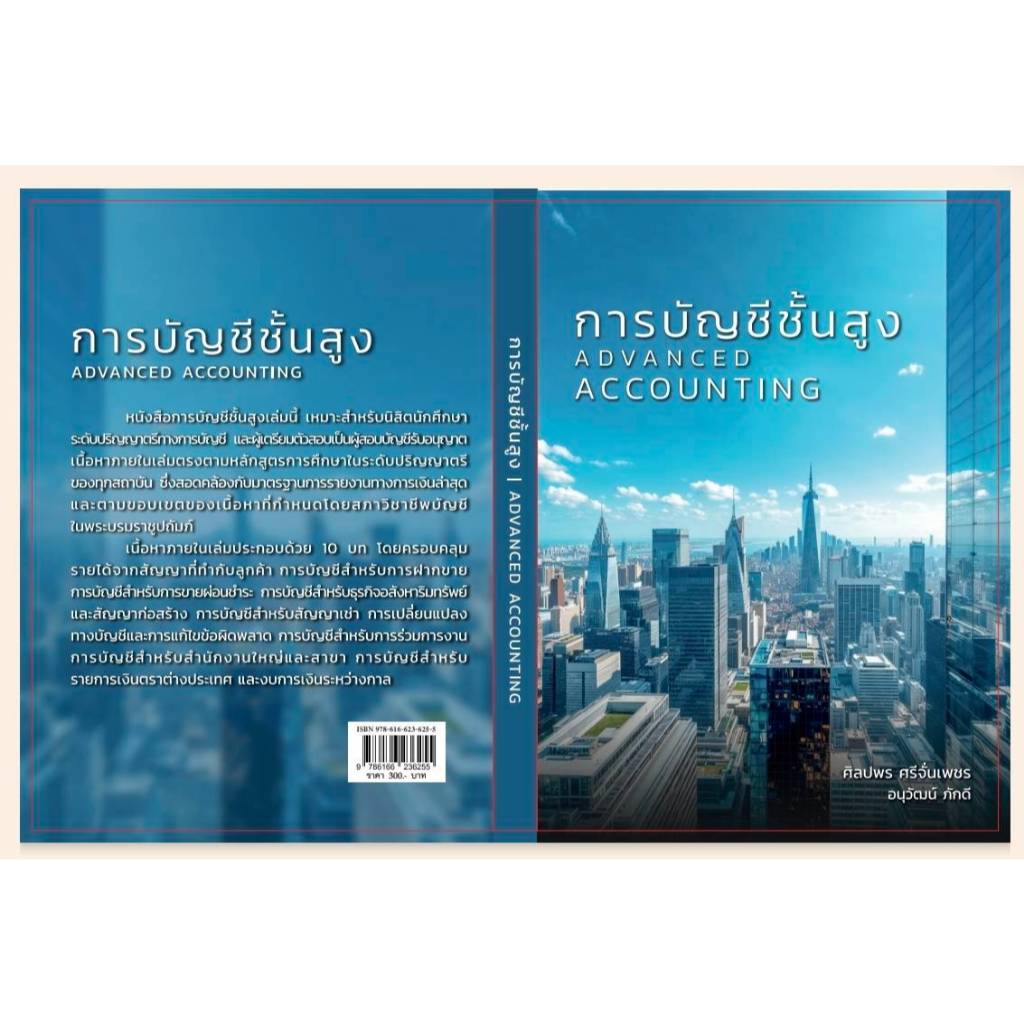(พิมพ์ใหม่ล่าสุด) การบัญชีชั้นสูง (ADVANCED ACCOUNTING) //  //ศิลปพร ศรีจั่นเพชร และคณะ : 9786166236