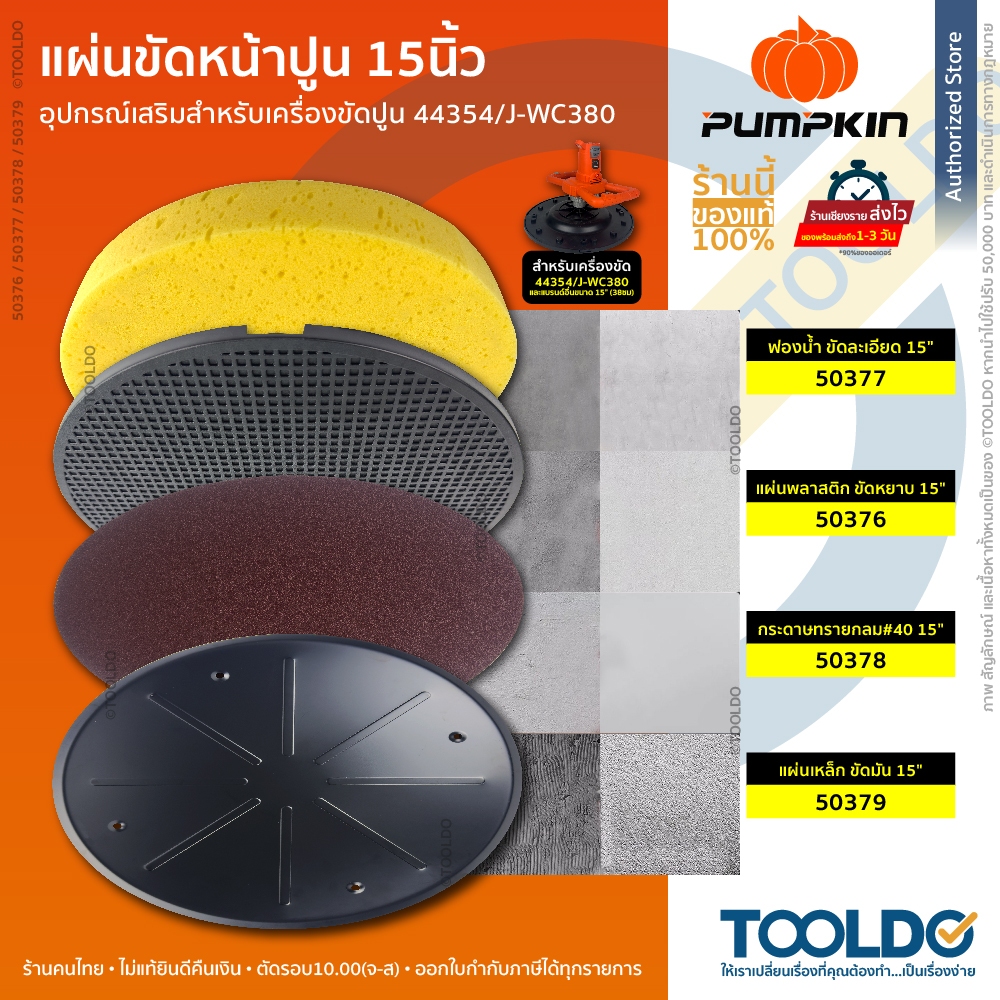 PUMPKIN แผ่นขัดหน้าปูน 15นิ้ว แผ่นขัดปูน จานขัดปูนฉาบ ใส่ได้ทุกยี่ห้อ มาตรฐาน38ซม ขัดหยาบ ฟองน้ำ