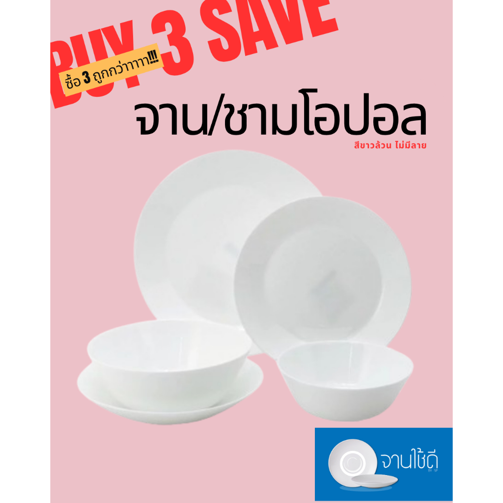 SP-MLW ( เซ็ต 3ใบ ) ชามโอปอล OPAL GLASS สีขาวล้วน ไม่มีลาย ( พร้อมส่ง )