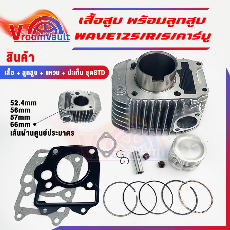 เสื้อสูบ WAVE125/DREAM125 ตัวคาบูหลบวาล์ว เสื้อสูบเวฟ125R 125S ลูก(54/56/57)MM พร้อมลูกสูบ เเหวนสูบ สลัก กิ๊บล๊อค KPH