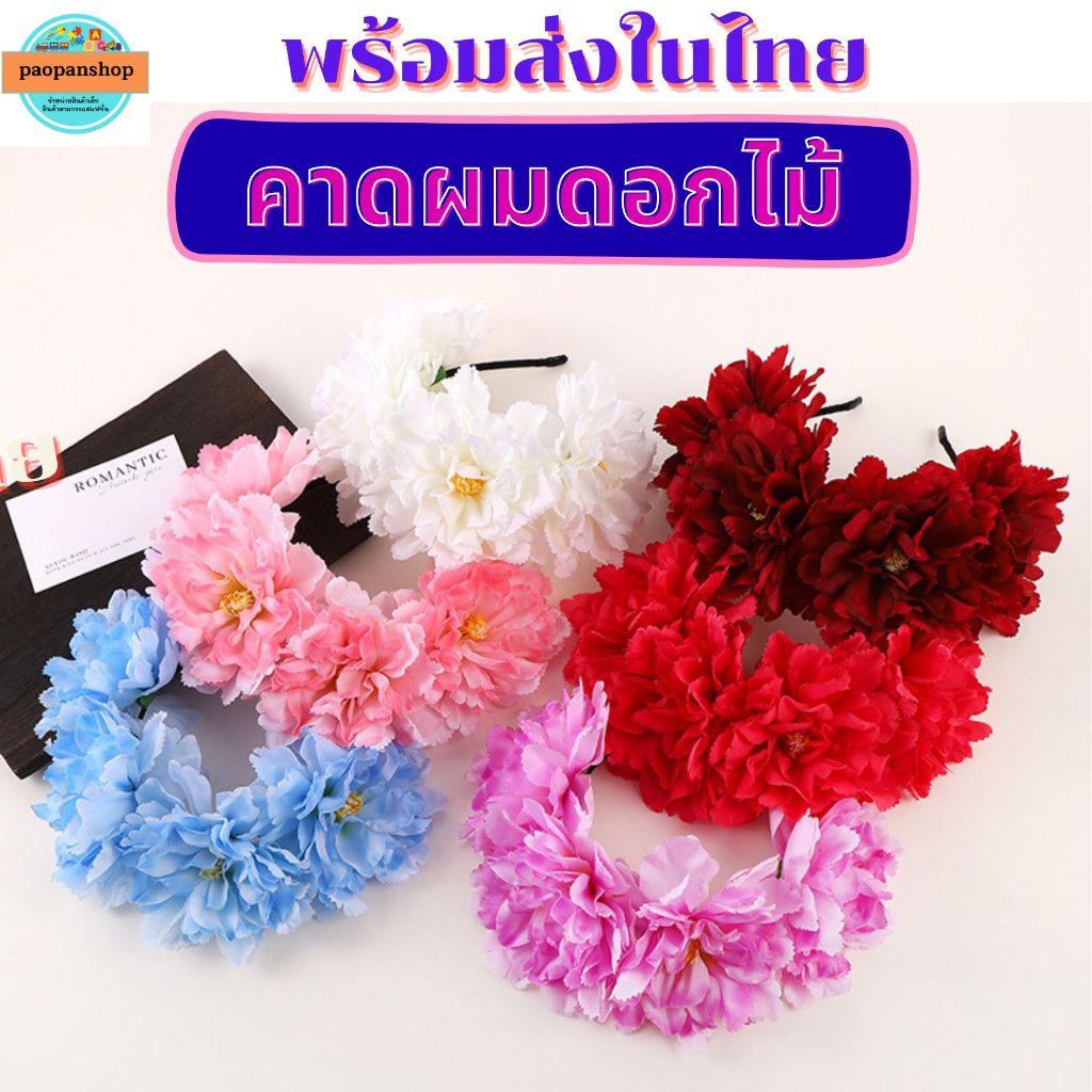พร้อมส่งในไทย ส่งเร็วส่งไว คาดผมดอกไม้สวยๆ พร๊อพถ่ายรูป