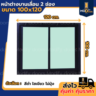 หน้าต่างบานเลื่อน 2 ช่อง อลูมิเนียม ขนาด 100x120 ซม.(ตัวล็อกซ้าย-ขวา) พร้อมส่ง รับสั่งผลิตตามขนาด