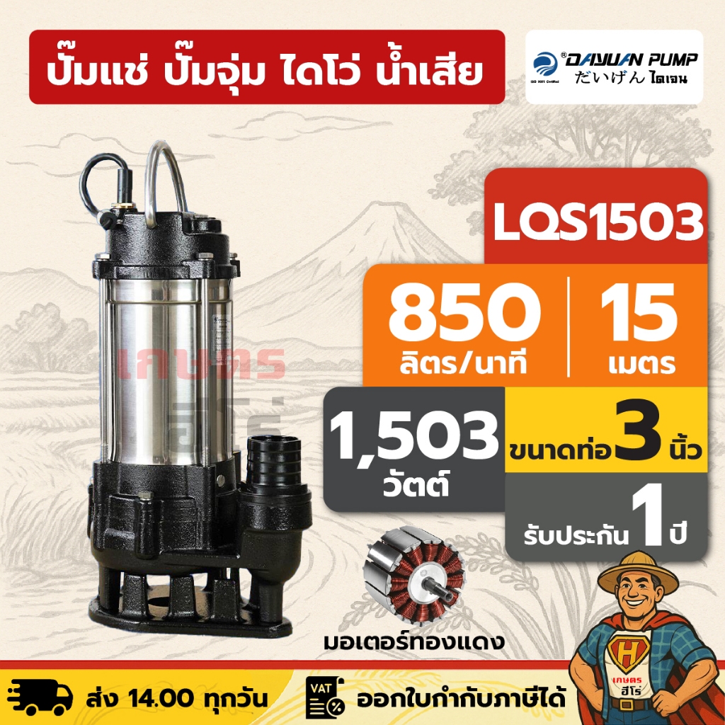 ปั๊มแช่ ปั๊มจุ่ม ไดโว่ น้ำเสีย / ตัวสแตนเลส 3 นิ้ว DAYUAN [ไดเจน] LQS1503 | 2 แรง มอเตอร์ทองแดง