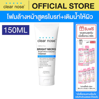 [โปรแรง]โฟมล้างหน้าเคลียร์โนส ไบรท์ สีฟ้า Clear Nose Cleanser Bright 150ml 1ชิ้น(CNW2)