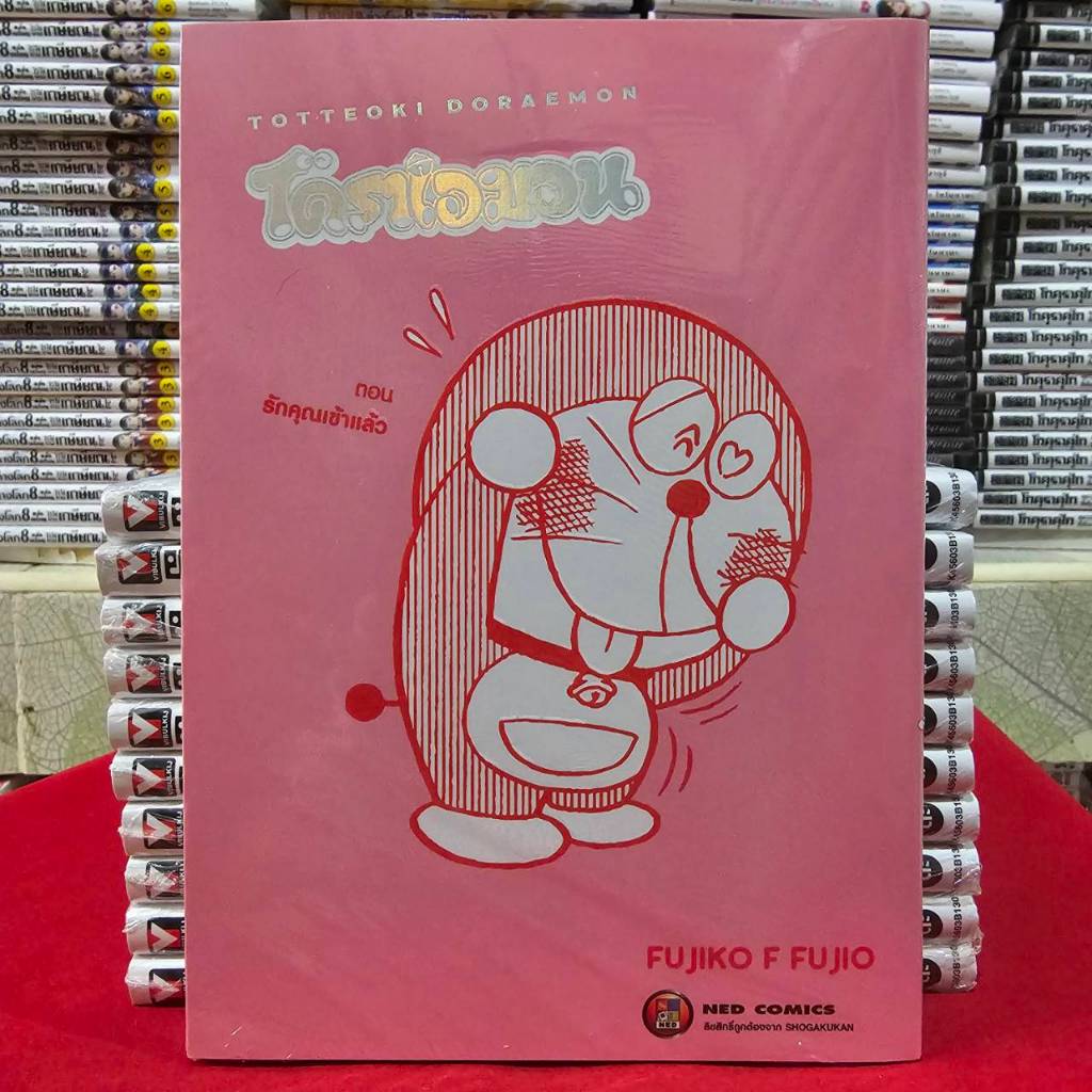 โดราเอมอน TOTTEOKI DORAEMON ตอน รักคุณเข้าแล้ว หนังสือการ์ตูน มังงะ โดเรม่อน DORAEMON ned 16/7/68