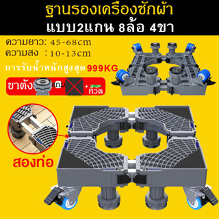 🚀ส่งจากไทย🚀 ฐานรองเครื่องซักผ้าเอนกประสงค์ ขารองเครื่องซักผ้…