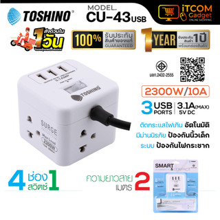 ปลั๊กพ่วง Toshino CU-42 CU-43 USB CU20PD รางปลั๊กไฟ ปลั๊กไฟ 4ช่องมี USBสวิตช์ ยาว2เมตร ปลั๊กพ่วงพกพา