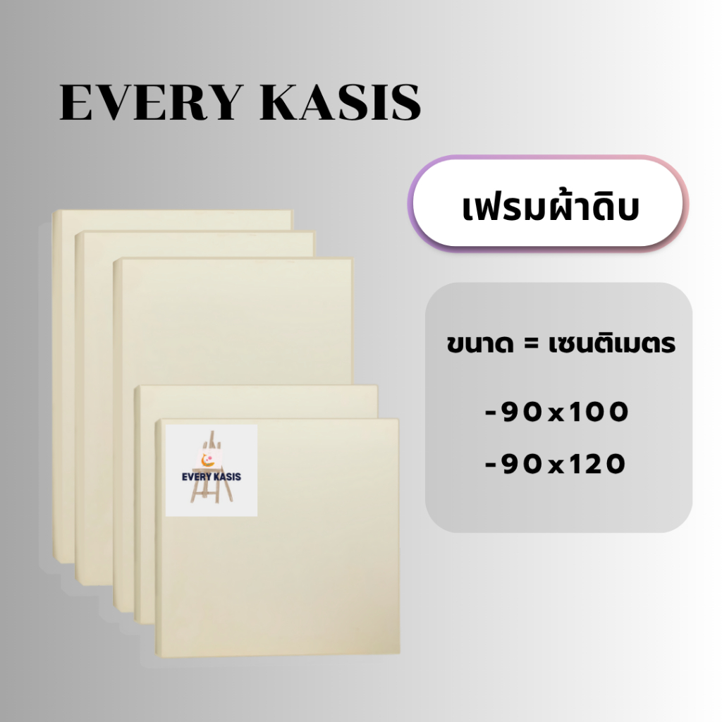 Everykasis เฟรมผ้าดิบ ขนาด90x100cm.-90x120cm.