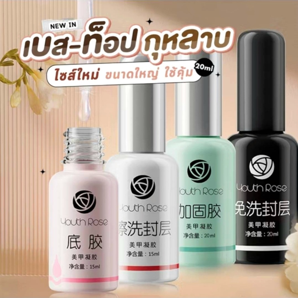 เจลทาเล็บ YOUTH ROSE  15ml