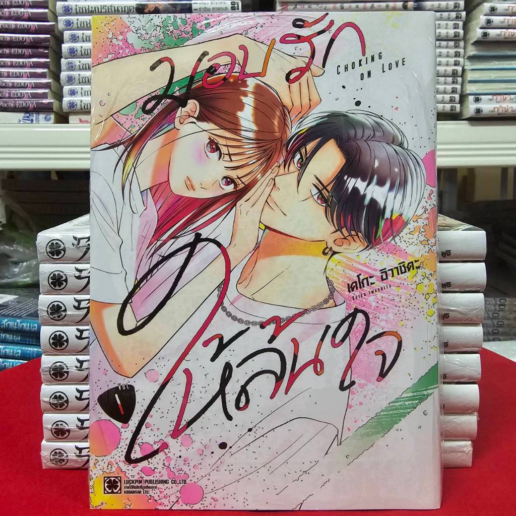 มอบรักให้ล้นใจ เล่มที่ 1 หนังสือการ์ตูน มังงะ มือหนึ่ง LC 07/68