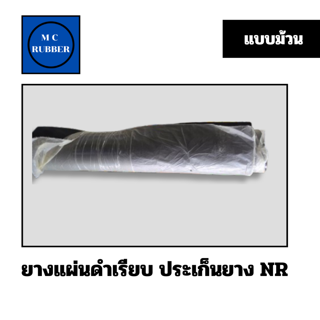 [แบบกลาง 1 เมตร - 2 เมตร] ยางแผ่นดำเรียบ ประเก็นยาง NR หนา 1.5 ถึง 6 มม.