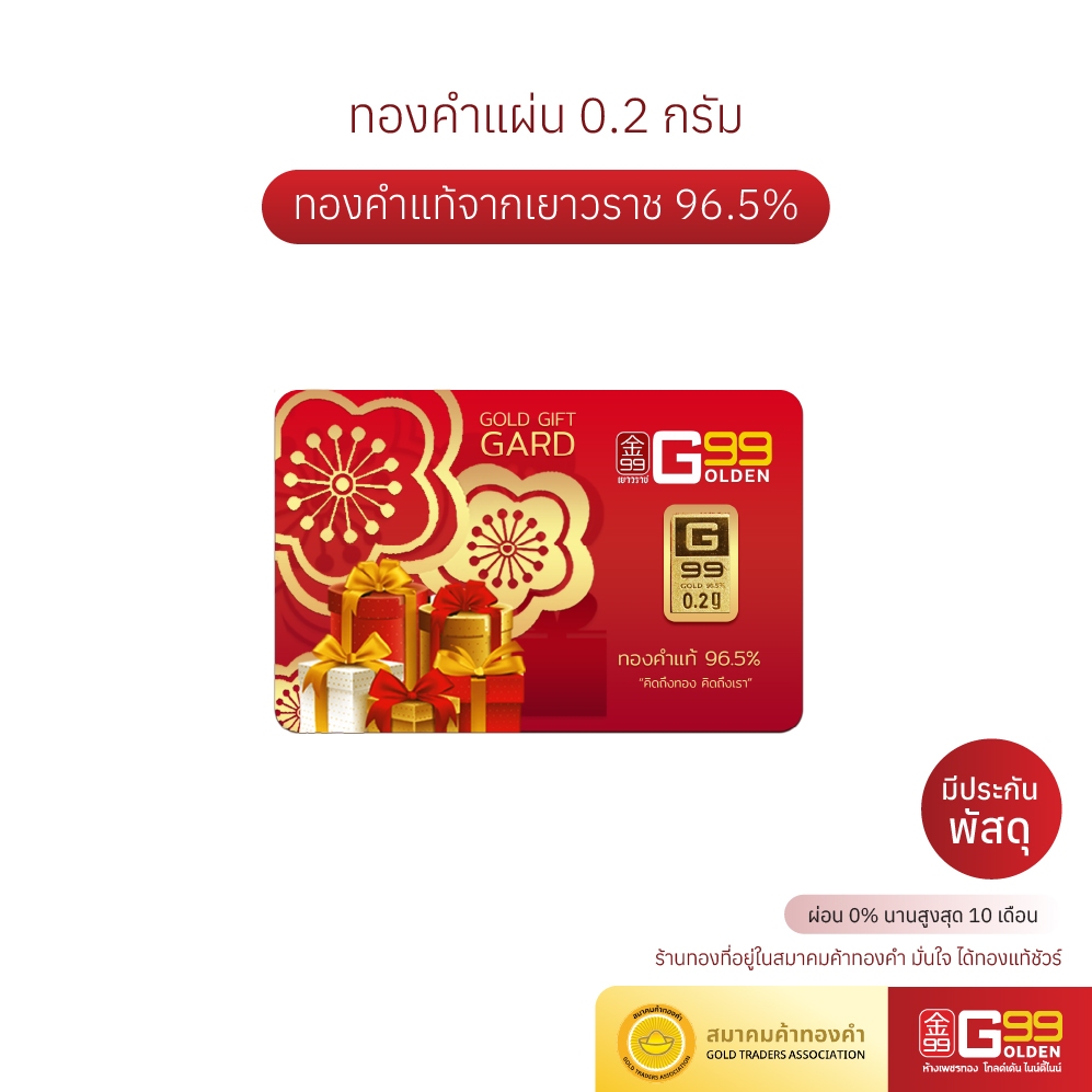 ทองแผ่น น้ำหนัก 0.2 กรัม ทองคำแท่ง ทองคำแท้ 96.5% GOLDEN99