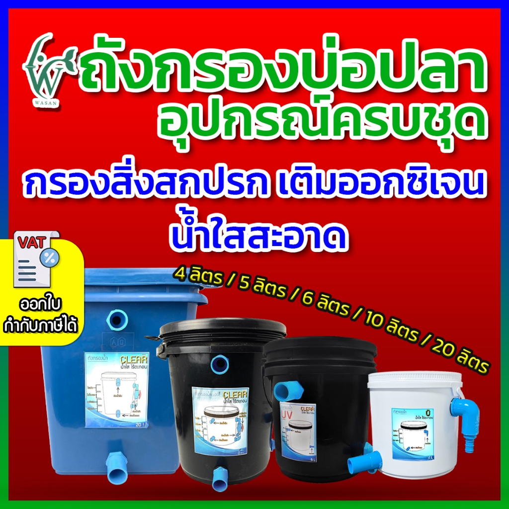 ถังกรองบ่อปลา อุปกรณ์ครบชุดพร้อมใช้งาน กรองน้ำใส เพิ่มออกซิเจนในน้ำ ใช้สำหรับกรองขี้ปลา