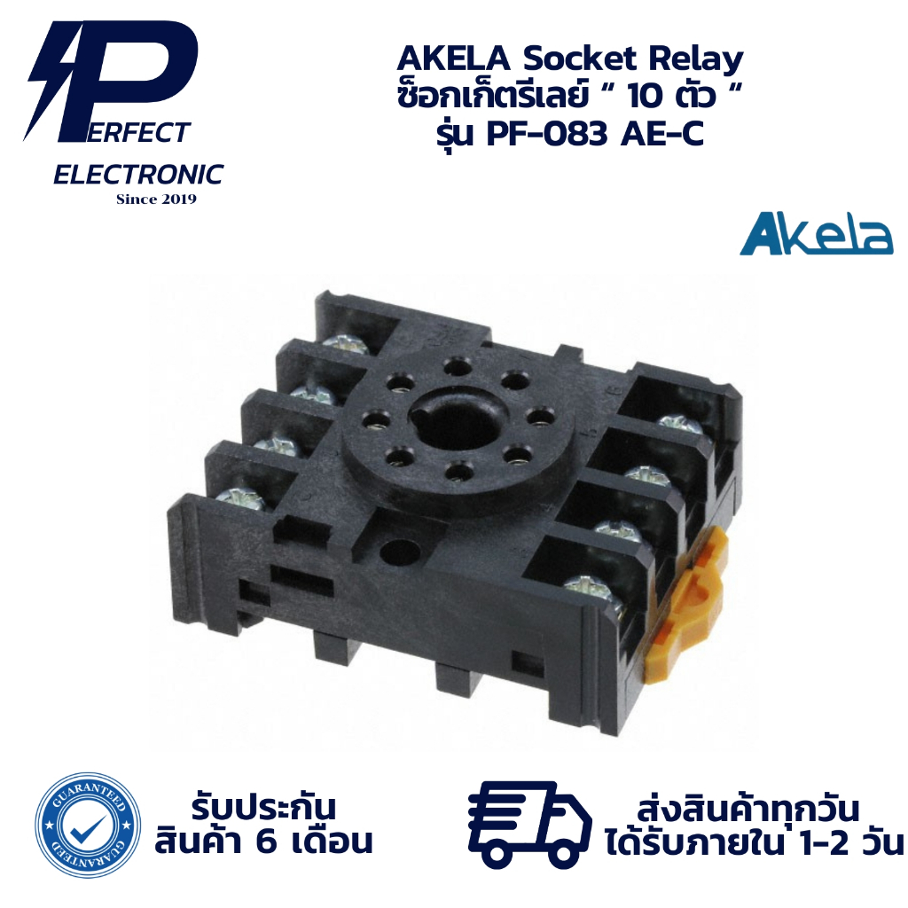 PF-083 AE-C AKELA Socket Relay ซ็อกเก็ตรีเลย์ “ 10 ตัว “ (รับประกันสินค้า 6 เดือน) มีสินค้าพร้อมส่งใ