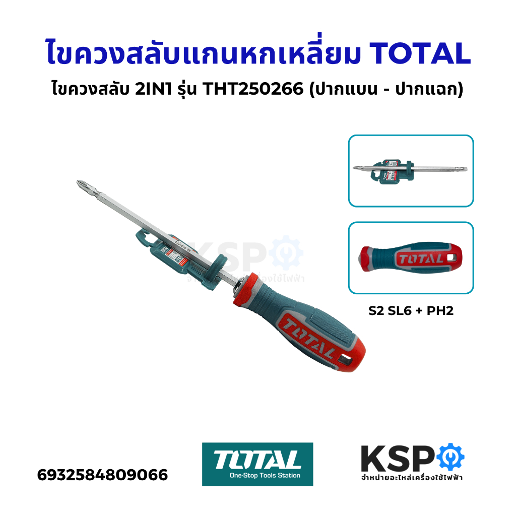 ไขควงสลับแกนหกเหลี่ยม 2IN1 TOTAL รุ่น THT250266 ไขควงสลับ (ปากแบน - ปากแฉก) เครื่องมือช่าง