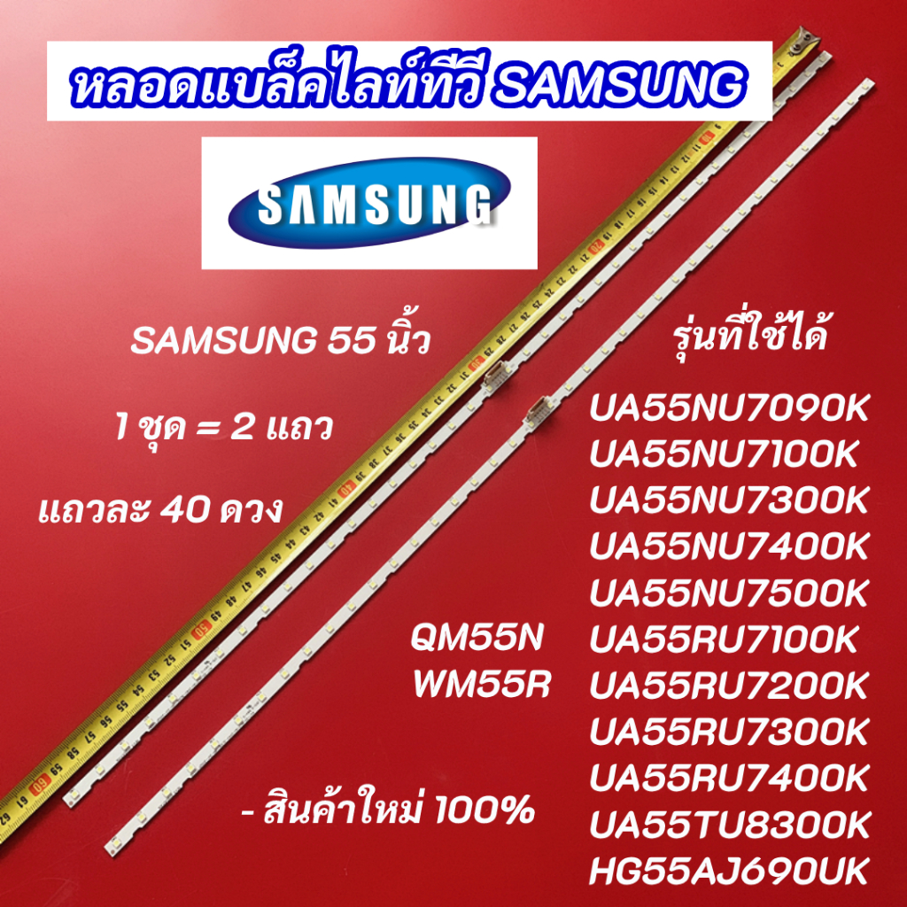 หลอดแบล็คไลท์ทีวี SAMSUNG 55 นิ้ว พาร์ท BN96-45913A รุ่นที่ใช้ได้ UA55NU7100K UA55NU7300K UA55NU7090