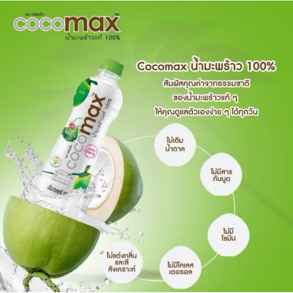 โคโค่แม็ก น้ำมะพร้าว 100% 350 มล. x 6 ขวด ส่งจากบริษัท COCOMAX Coconut Water 350 ml x 6ขวด