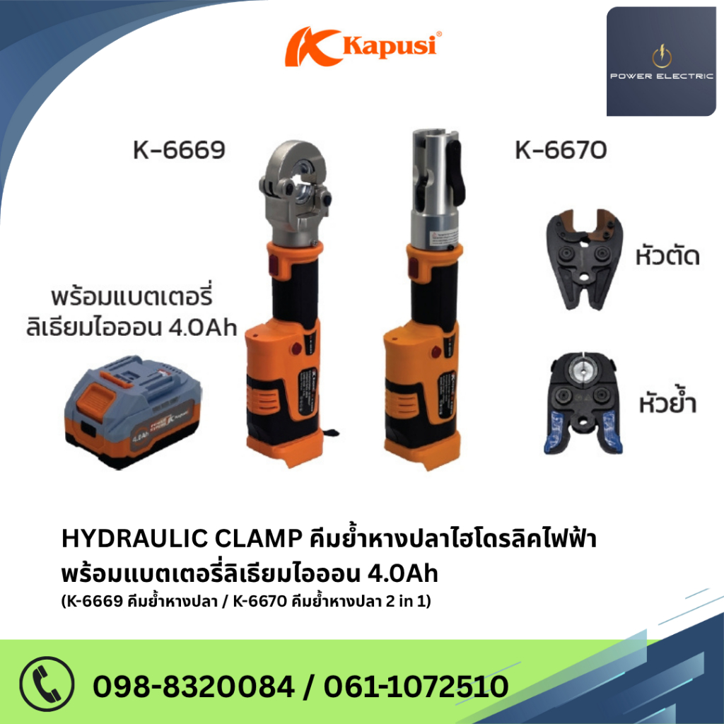 HYDRAULIC CLAMP คีมย้ำหางปลาไฮโดรลิคไฟฟ้า พร้อมแบตเตอรี่ลิเธียมไอออน 4.0Ah แบรนด์ Kapusi