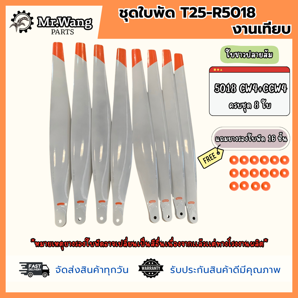 ใบพัด T25/T25P รุ่น R5018 (งานเทียบ)  ครบชุดพร้อมบิน ใบขาวปลายส้ม