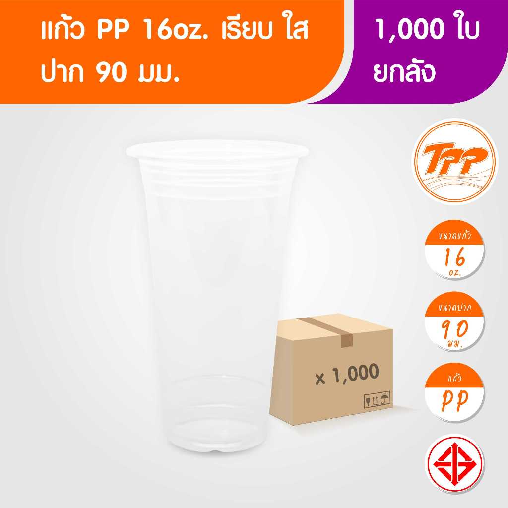 TPP (ยกลัง) แก้วพลาสติก 16oz ปาก 90 มม. เรียบ ใส 1,000 ใบ PP