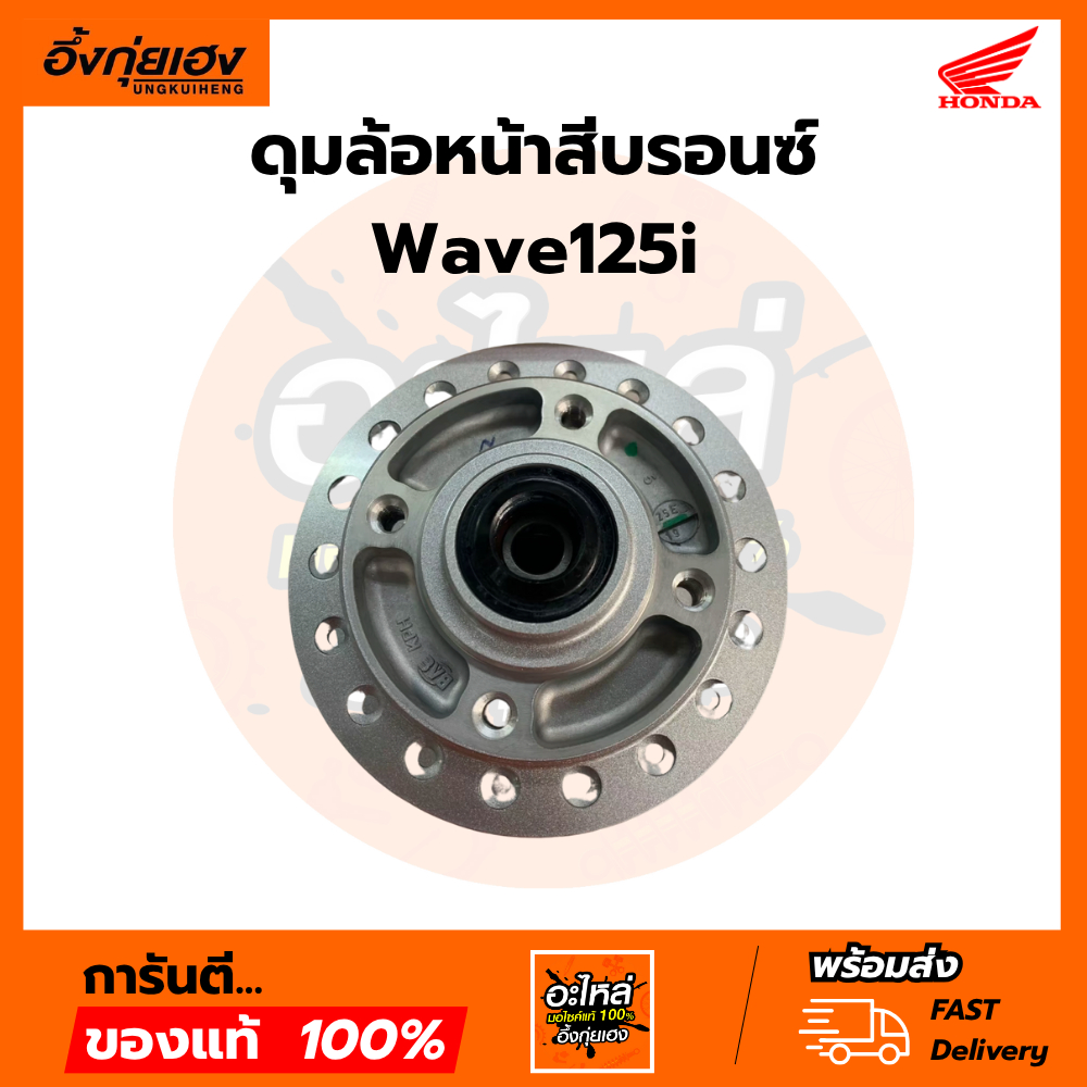 ดุมหน้าสีบรอนซ์แท้HONDA Wave125sรุ่นไมล์ดิจิตอล อะไหล่แท้ศูนย์HONDA( 44635-KPH-950ZA)1ชิ้น