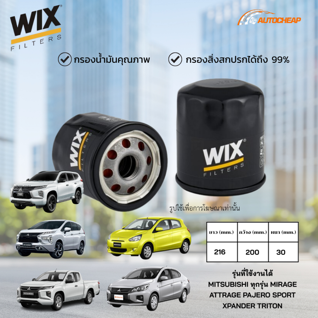 WIX WL7134 กรองน้ำมันเครื่อง MITSUBISHI ทุกรุ่น MIRAGE ATTRAGE PAJERO SPORT XPANDER TRITON เบนซิน