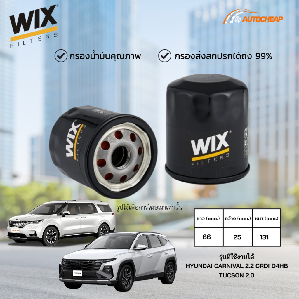 WIX WL7478 กรองน้ำมันเครื่อง HYUNDAI CARNIVAL 2.2 CRDi D4HB / TUCSON 2.0 ฮุนได คาร์นิวัล ทูซอน