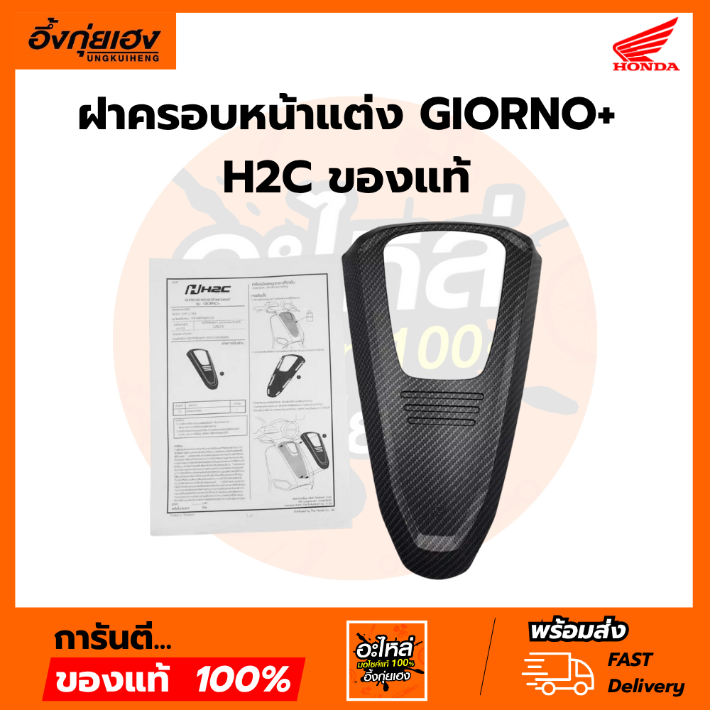 ฝาครอบหน้าแต่ง GIORNO+ H2C ของแท้