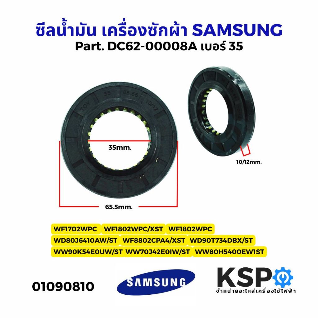 ซีลน้ำมัน ซีลคอคลัช ซีลลูกปืน เครื่องซักผ้า SAMSUNG ซัมซุง Part. DC62-00008A เบอร์ 35 x 65.55 x10/12 อะไหล่เครื่องซักผ้า