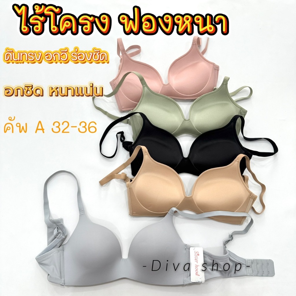 เสื้อใน sisterhood 882 ไร้โครง ฟองน้ำหนา ดันทรงสวยอกชิด ทรงชัด ร่องสวย อัพไซส์
