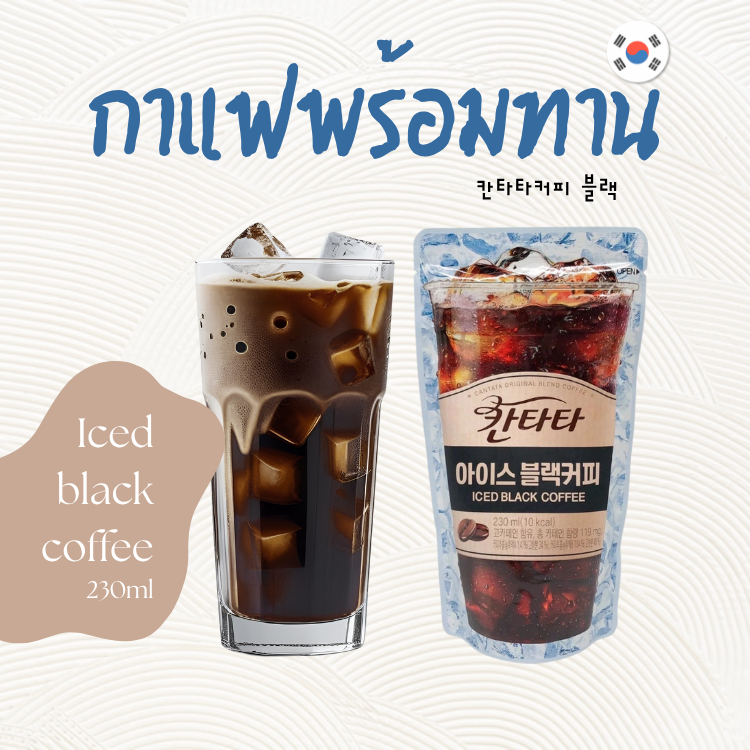 Cantata Coffee รสชาติ แบล็ค นำเข้าจากเกาหลี เครื่องดื่มกาแฟพร้อมทาน 칸타타