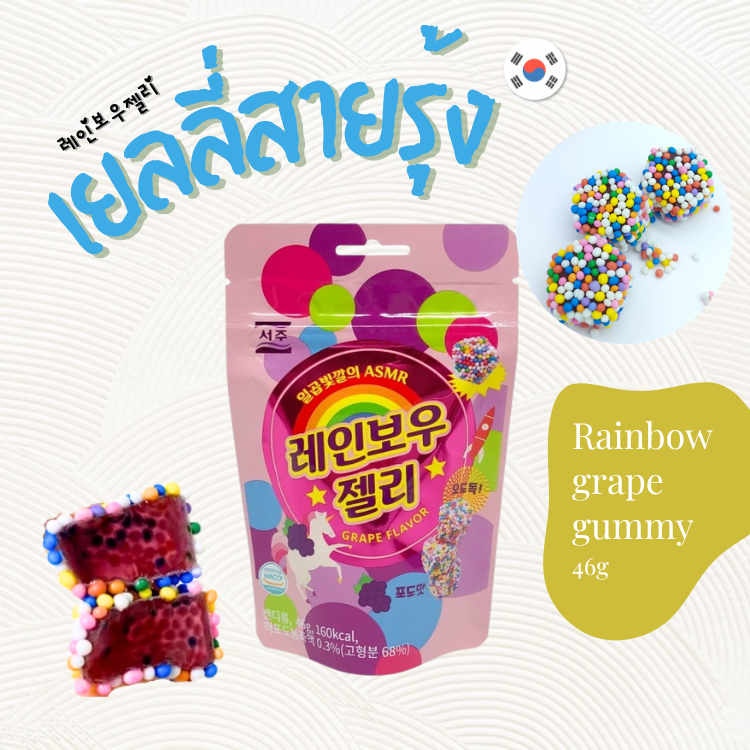 เยลลี่องุ่น เรนโบว์ Rainbow JELLY เยลลี่เกาหลี 젤리 Gummy