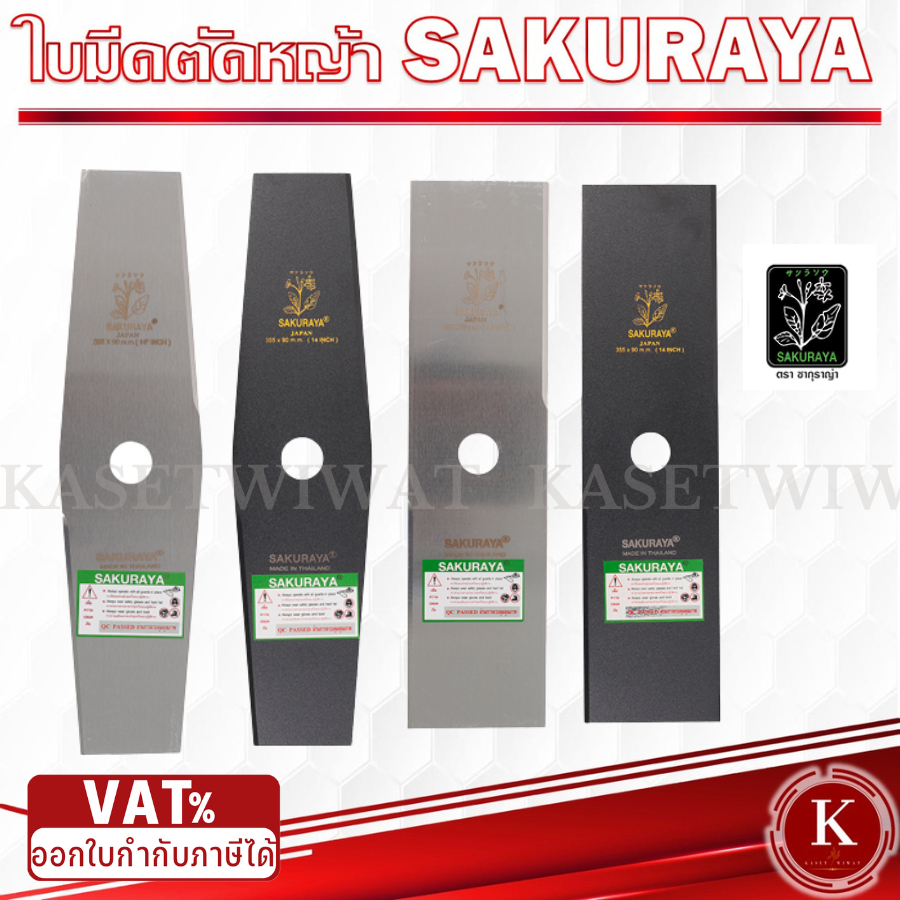 ใบมีดตัดหญ้า SAKURAYA ซากุระญ่า 12AS 12BS 14AS 14BS 16BS ใบมีดขนาด3x7นิ้ว