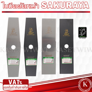 ใบมีดตัดหญ้า SAKURAYA ซากุระญ่า 12AS 12BS 14AS 14BS 16BS ใบม…