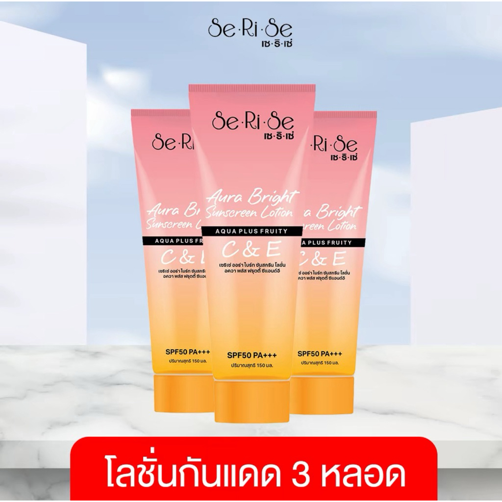 (โปร 3 หลอด) โลชั่นเซริเซ่ โลชั่นกันแดดเซริเซ่ โลชั่นกันแดด ครีมกันแดด Serise Aura bright Lotion