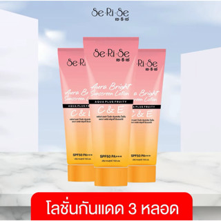 (โปร 3 หลอด) โลชั่นเซริเซ่ โลชั่นกันแดดเซริเซ่ โลชั่นกันแดด …