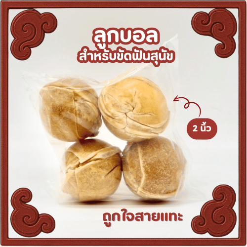 ขนมขัดฟันสุนัข ลูกบอลอัด ขนมหมาฝึกสมาธิ ขนาด2นิ้ว
