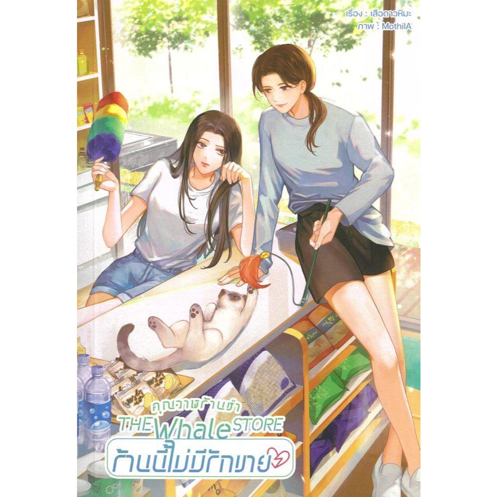 หนังสือ #คุณวาฬร้านชำ The Whale Store ร้านนี้ไม่ #เสือดาวหิมะ #lily house
