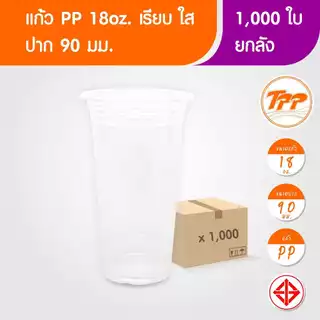 TPP (ยกลัง) แก้วพลาสติก 18oz ปาก 90 มม. เรียบ ใส 1,000 ใบ PP