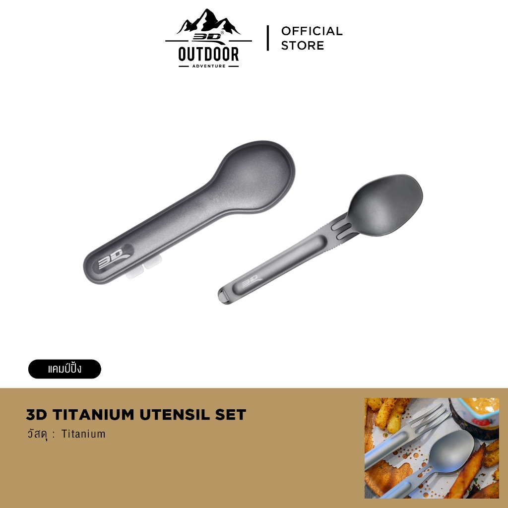 3D™ Titanium Utensil Set ชุดช้อนส้อมพกพาไทเทเนียม