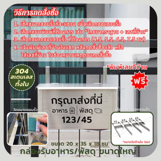 กล่องรับพัสดุสเตนเลส กล่องรับอาหารสเตนเลส กล่องรับพัสดุพร้อมฝาปิด Delivery Box Stainless Steel