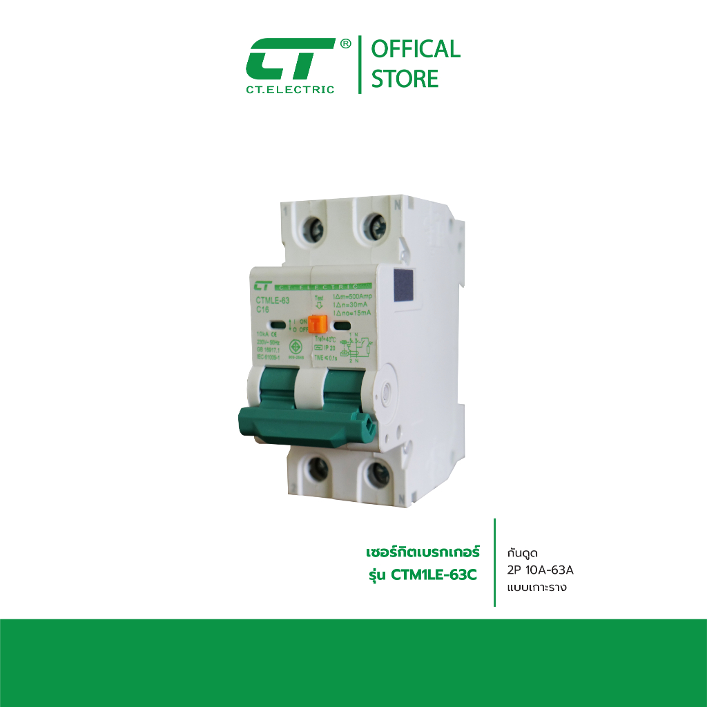 เมนเซอร์กิตเบรกเกอร์ รุ่น CTMLE-63c RCBO (DIN Rail)