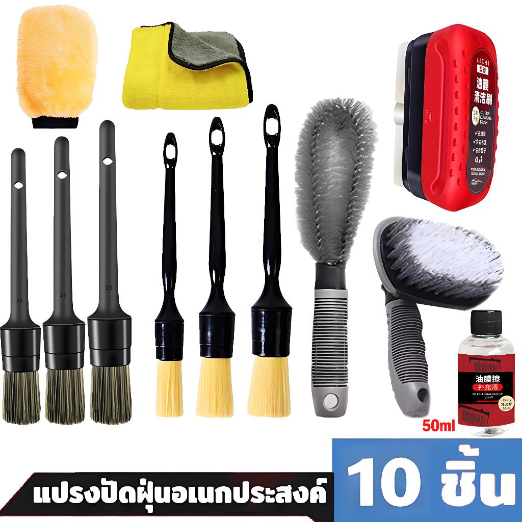 【COD】แปลงทำสะอาดรถ แปรงทำความสะอาด 10ชิ้น แปรงขนหมูป่า ชุดแปรงขนหมูป่าธรรมชาติ ชุดแปรงล้างรถ แปรงทำความสะอาดรถ