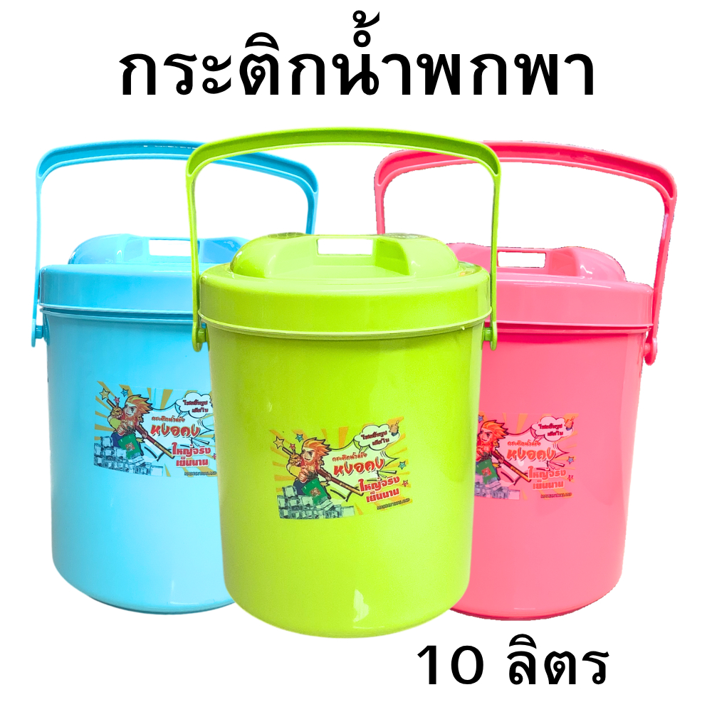 กระติกน้ำพลาสติกแบบฝาลอด ขนาด 10 ลิตร หูหิ้วแข็งแรง ทนทาน พกพาสะดวก เหมาะสำหรับใส่น้ำดื่ม น้ำแข็ง รา