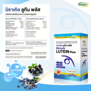 [MSP Official] มิราเคิล ลูทีน พลัส ซีแซนธิน l Lutein + Zeaxanthin l "การันตีของแท้ ส่งตรงจากบริษัท"