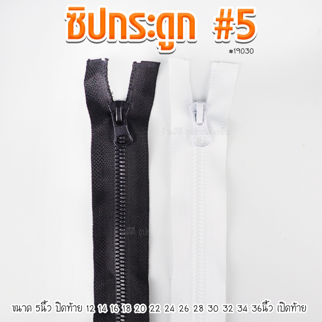 ซิปกระดูก ฟันข้าวโพด ฟันเบอร์5 หัวใหญ่ 5 12 14 16 18 20 22 24 26 28 30 32 34 36นิ้ว ซิปกระดูก#5 ซิปแจ็คเก็ต