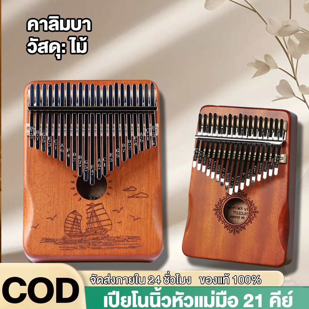 เครื่องดนตรีเปียโน คาลิมบา thumb piano kalimba 17/21 คีย์ คาลิมบา